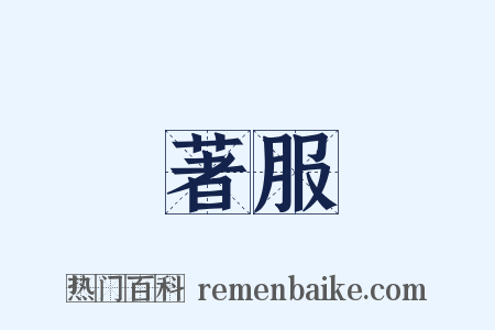 著服是什么意思的图片